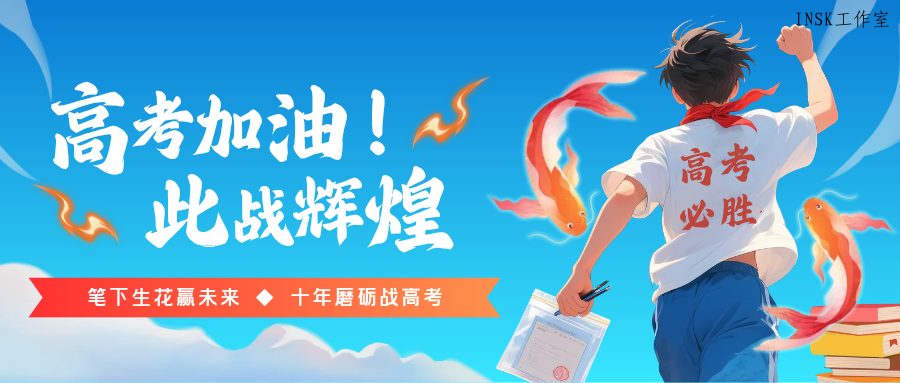 祝各位学子们,金榜题名,旗开得胜! 祝各位学子们,金榜题名,旗开得胜!